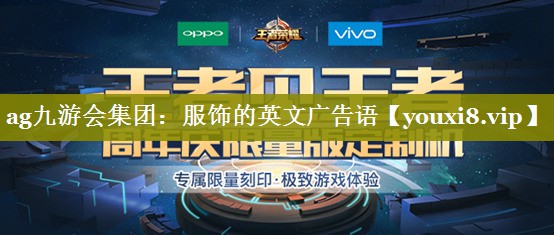 服饰的英文广告语
