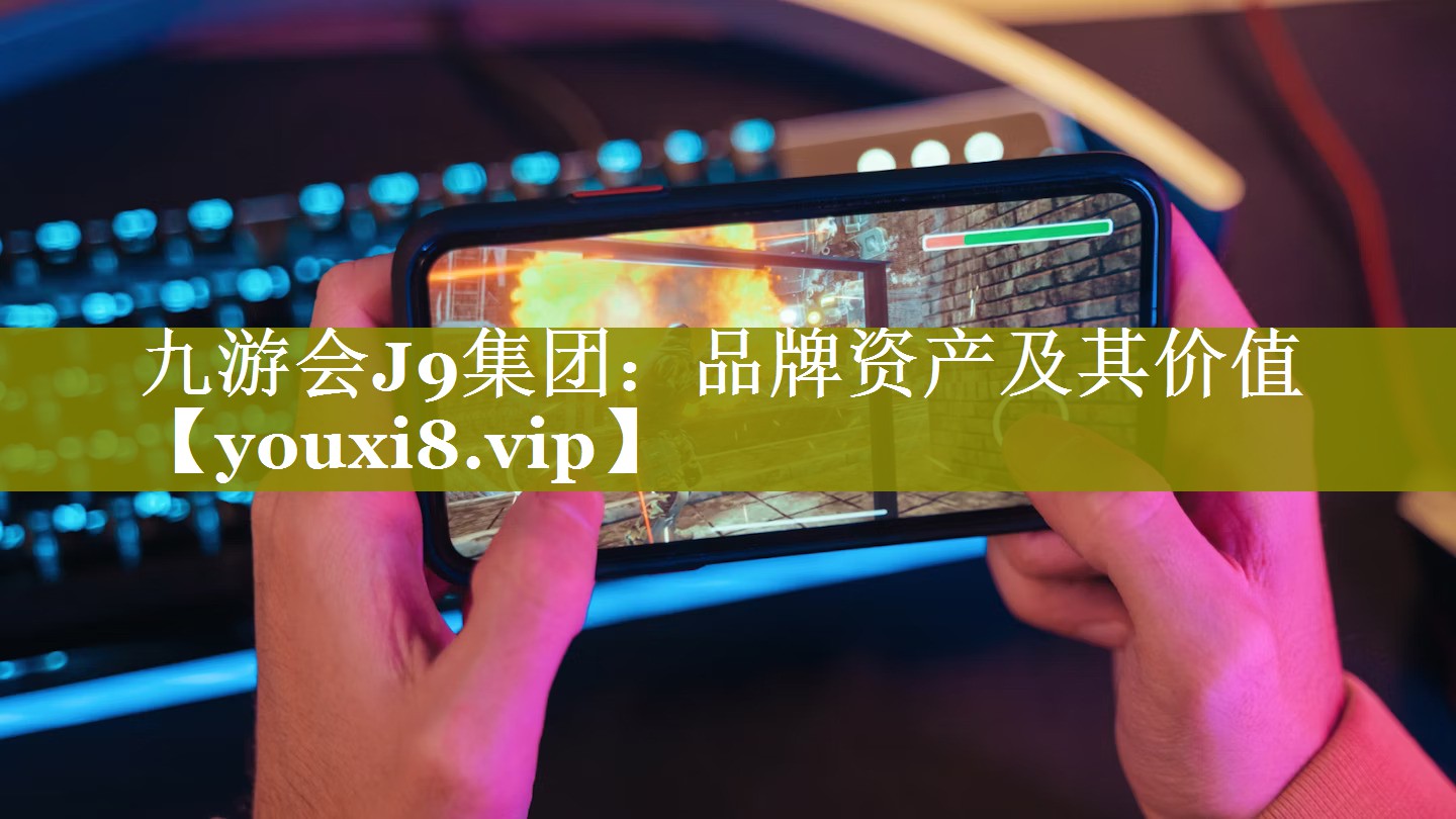 品牌资产及其价值
