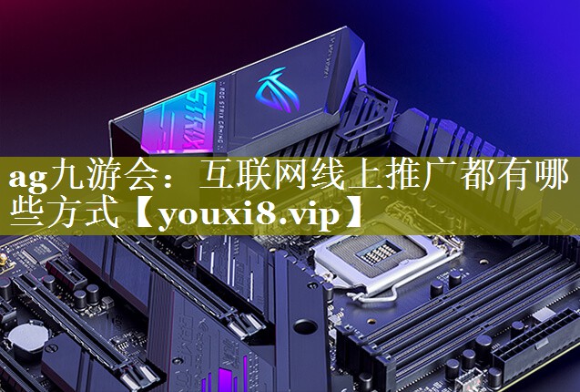 互联网线上推广都有哪些方式