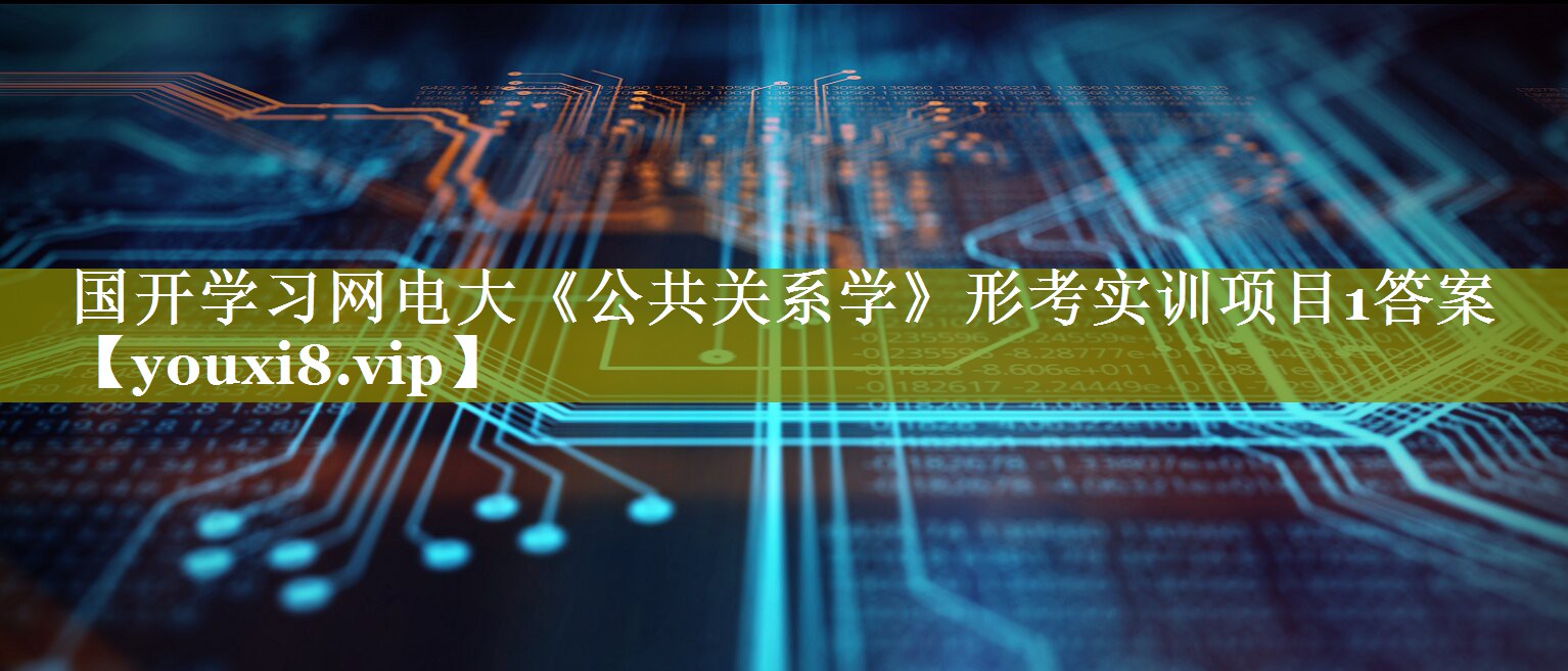 国开学习网电大《公共关系学》形考实训项目1答案