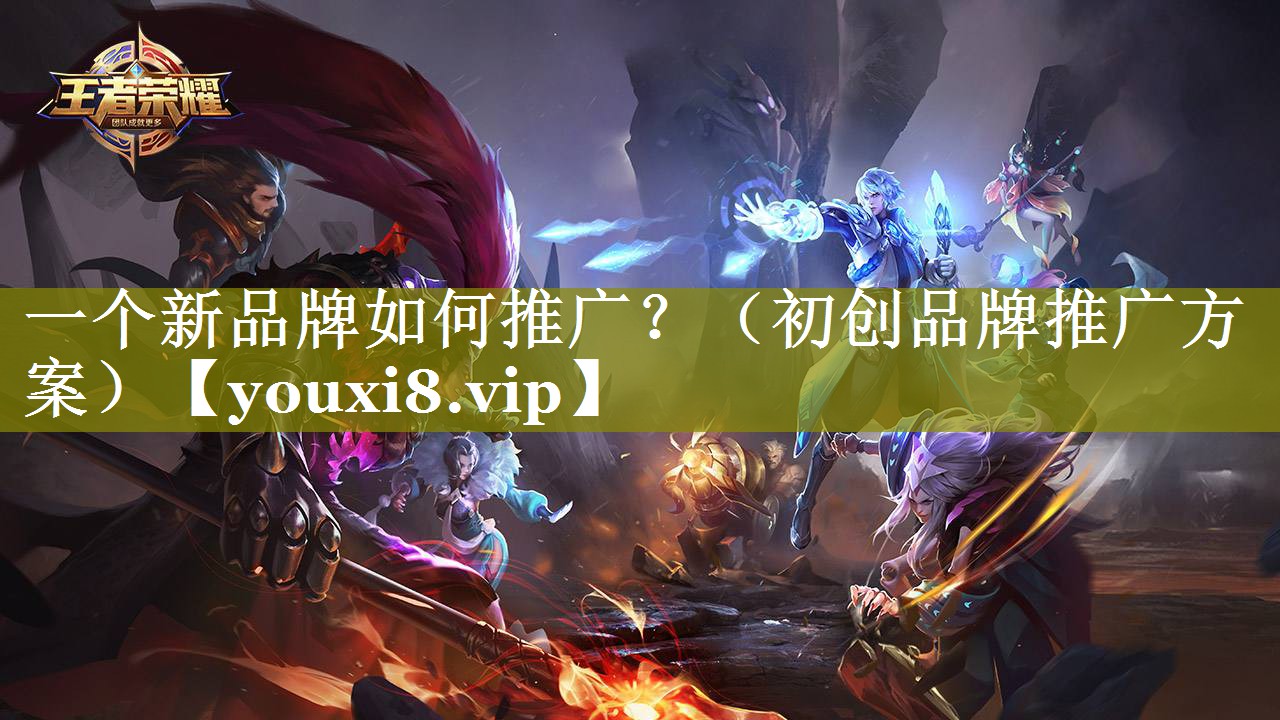 一个新品牌如何推广？（初创品牌推广方案）