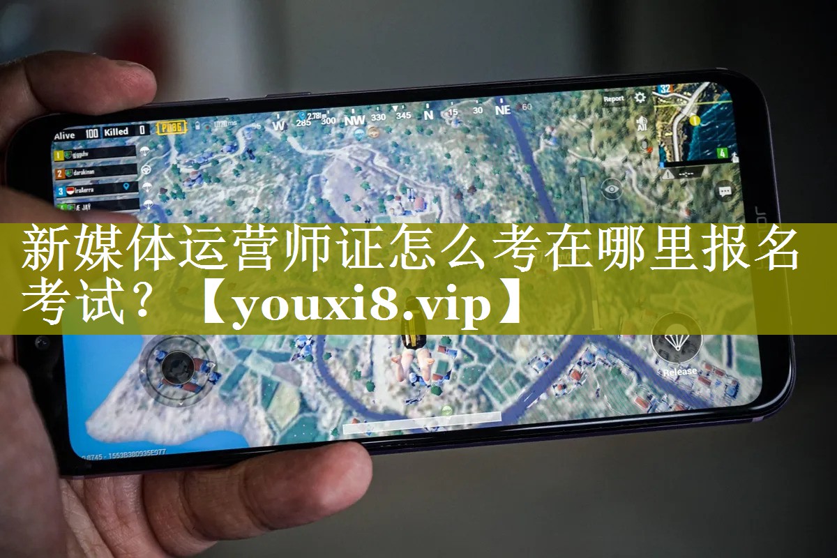 新媒体运营师证怎么考在哪里报名考试？