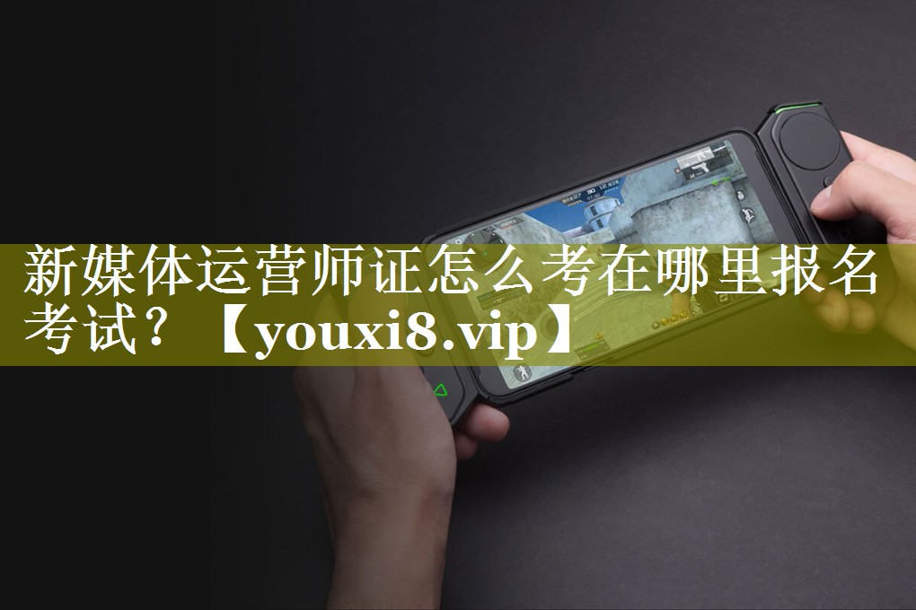 新媒体运营师证怎么考在哪里报名考试？