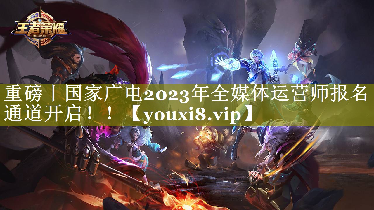 重磅丨国家广电2023年全媒体运营师报名通道开启！！