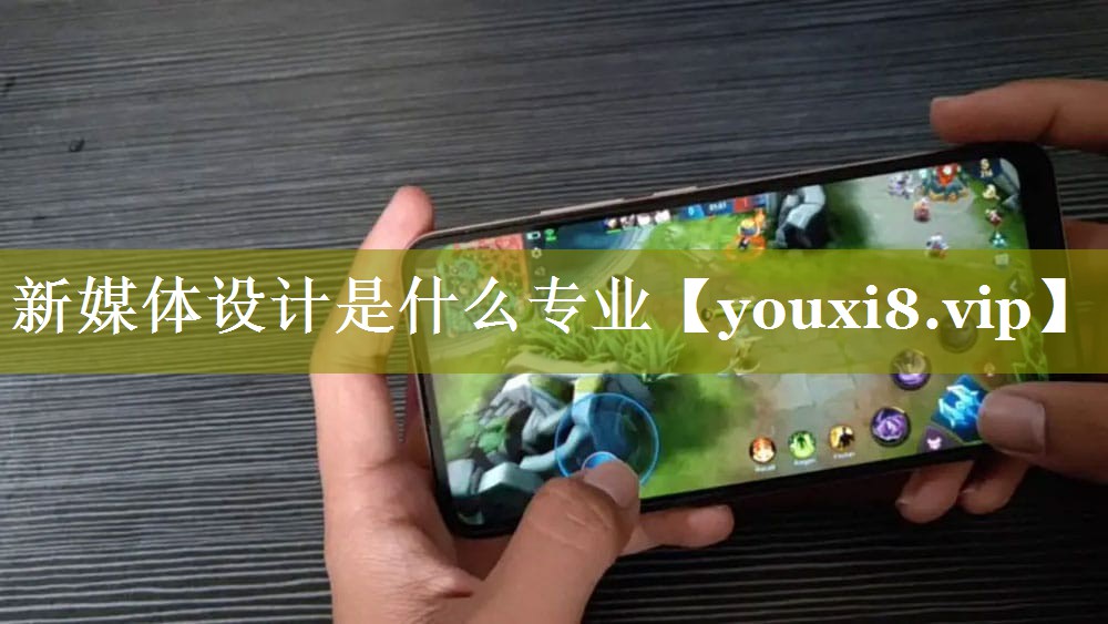 新媒体设计是什么专业