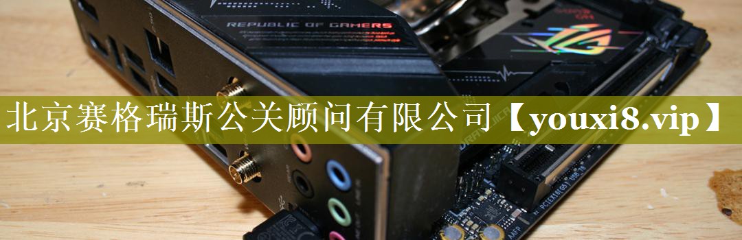 北京赛格瑞斯公关顾问有限公司