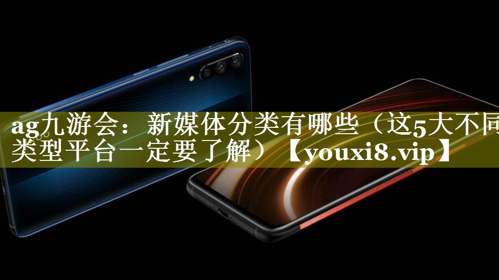 新媒体分类有哪些（这5大不同类型平台一定要了解）