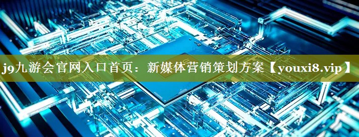 新媒体营销策划方案
