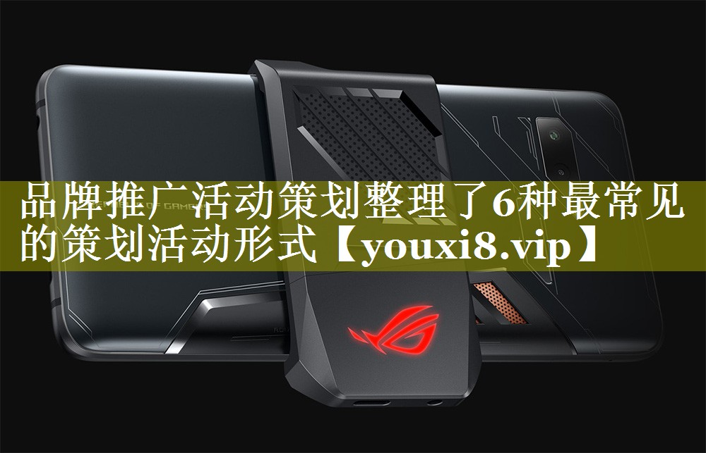 品牌推广活动策划整理了6种最常见的策划活动形式