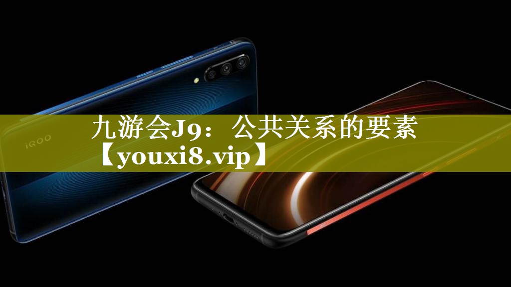 公共关系的要素