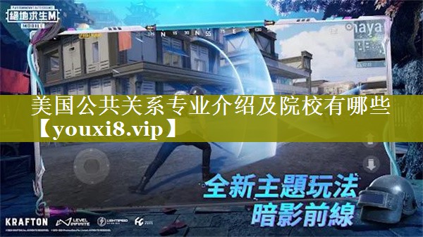 美国公共关系专业介绍及院校有哪些