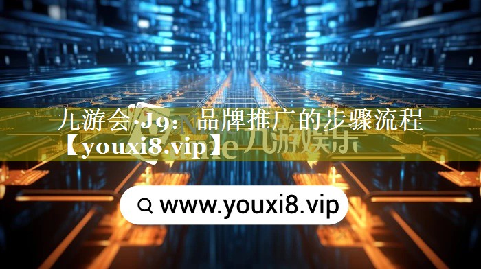 品牌推广的步骤流程