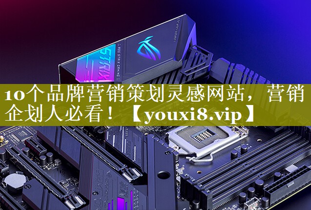 10个品牌营销策划灵感网站，营销企划人必看！
