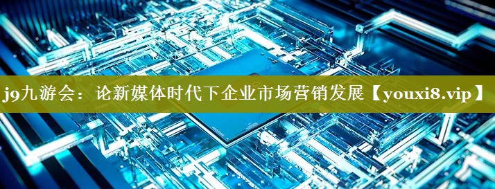 论新媒体时代下企业市场营销发展