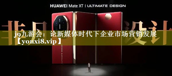 论新媒体时代下企业市场营销发展