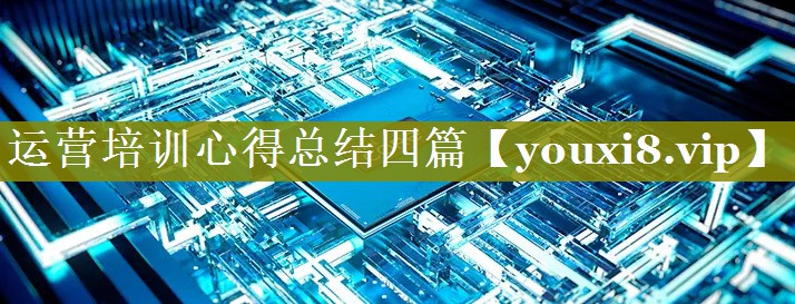 运营培训心得总结四篇