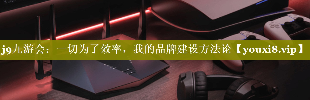 一切为了效率，我的品牌建设方法论