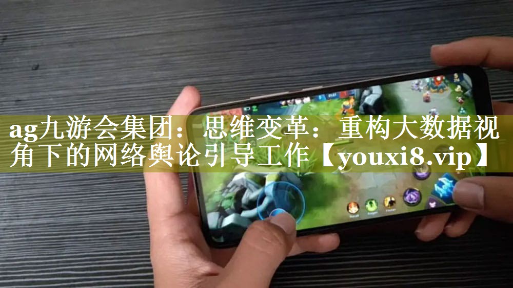 思维变革：重构大数据视角下的网络舆论引导工作
