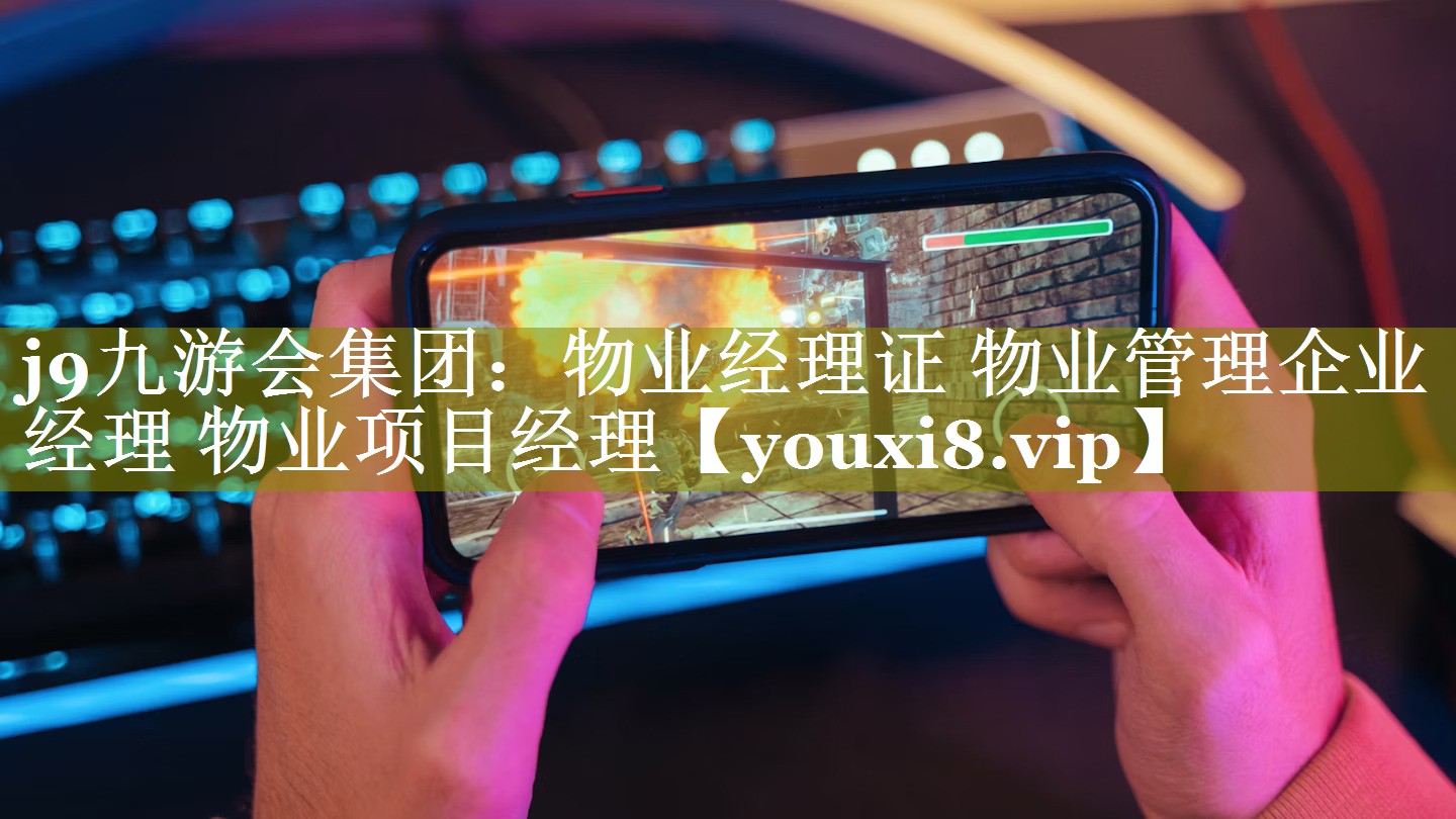 物业经理证 物业管理企业经理 物业项目经理