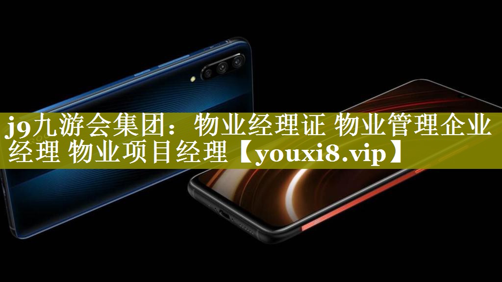 物业经理证 物业管理企业经理 物业项目经理