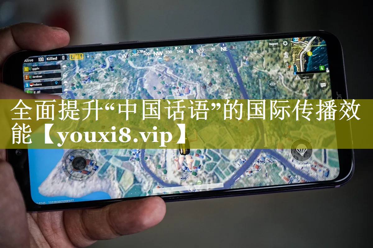 全面提升“中国话语”的国际传播效能