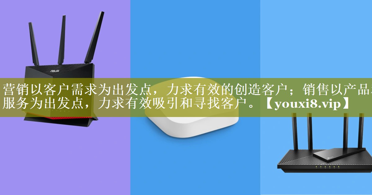 营销以客户需求为出发点，力求有效的创造客户；销售以产品和服务为出发点，力求有效吸引和寻找客户。