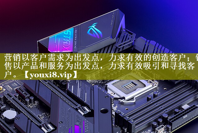 营销以客户需求为出发点，力求有效的创造客户；销售以产品和服务为出发点，力求有效吸引和寻找客户。