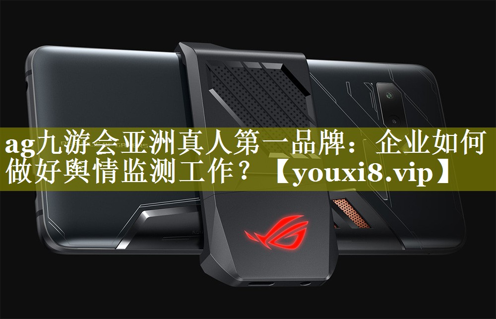 企业如何做好舆情监测工作？