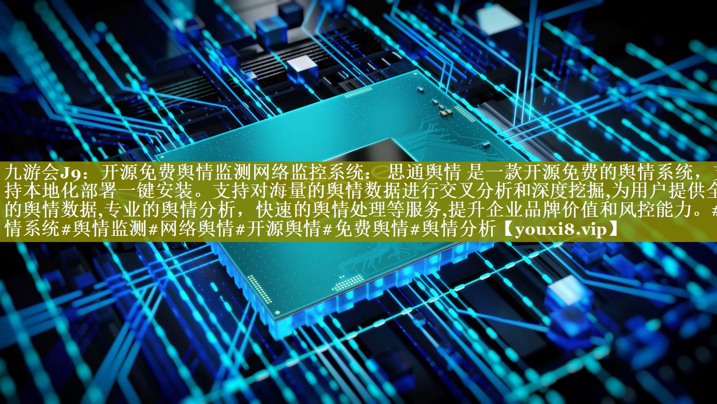 开源免费舆情监测网络监控系统： 思通舆情 是一款开源免费的舆情系统，支持本地化部署一键安装。支持对海量的舆情数据进行交叉分析和深度挖掘,为用户提供全面的舆情数据,专业的舆情分析，快速的舆情处理等服务,提升企业品牌价值和风控能力。#舆情系统#舆情监测#网络舆情#开源舆情#免费舆情#舆情分析