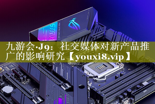社交媒体对新产品推广的影响研究
