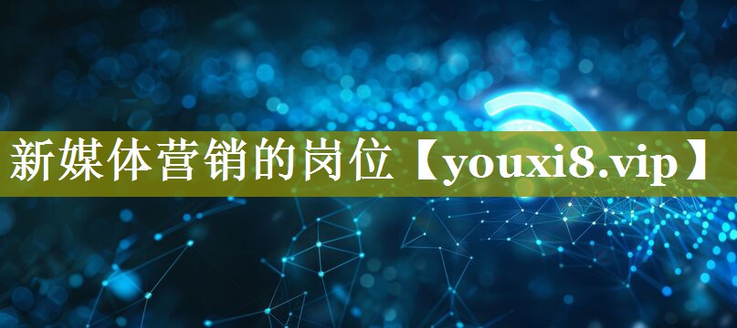 新媒体营销的岗位