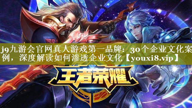 30个企业文化案例，深度解读如何渗透企业文化
