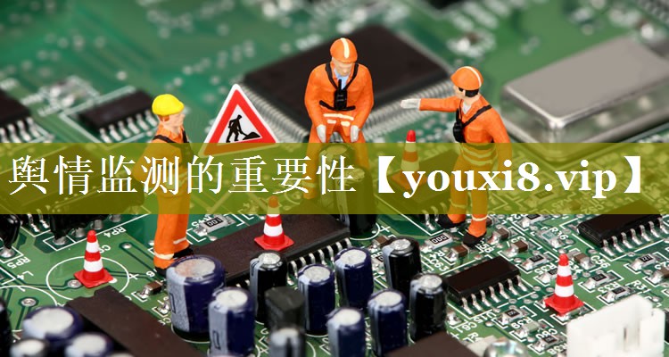 舆情监测的重要性