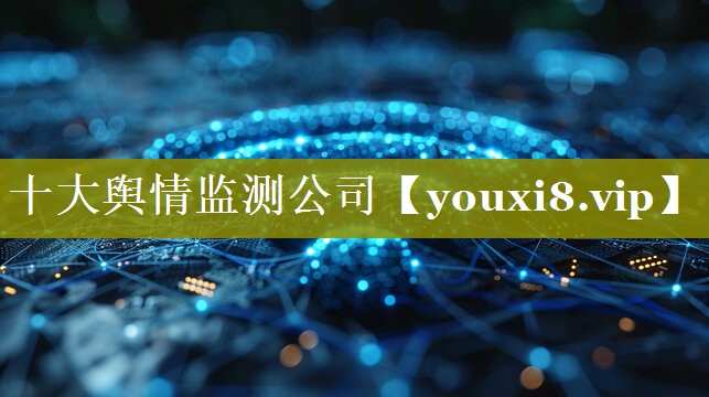 十大舆情监测公司