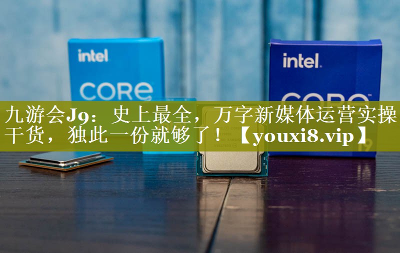 史上最全，万字新媒体运营实操干货，独此一份就够了！