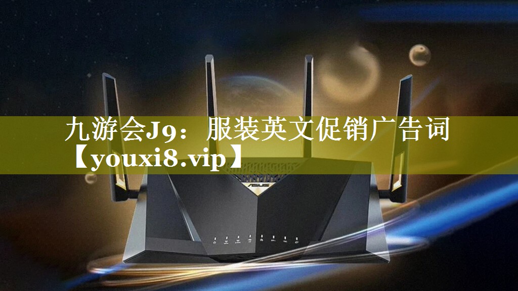 服装英文促销广告词