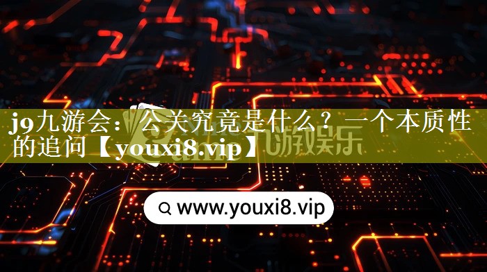 公关究竟是什么？一个本质性的追问