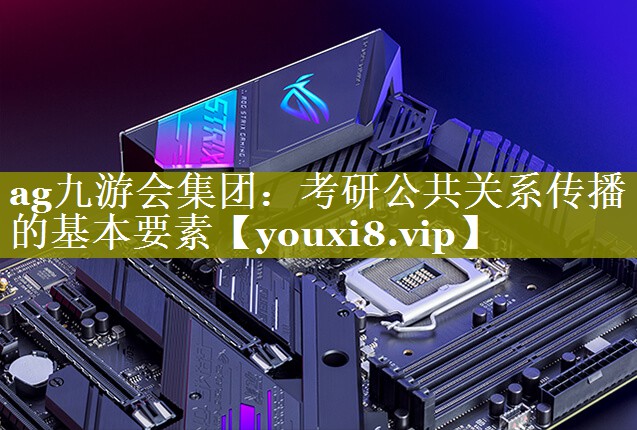考研公共关系传播的基本要素