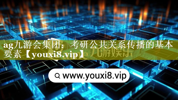 考研公共关系传播的基本要素