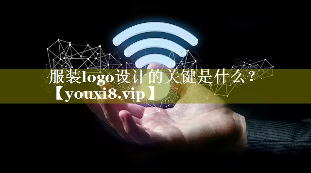 服装logo设计的关键是什么？