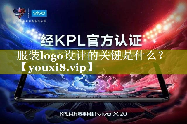 服装logo设计的关键是什么？