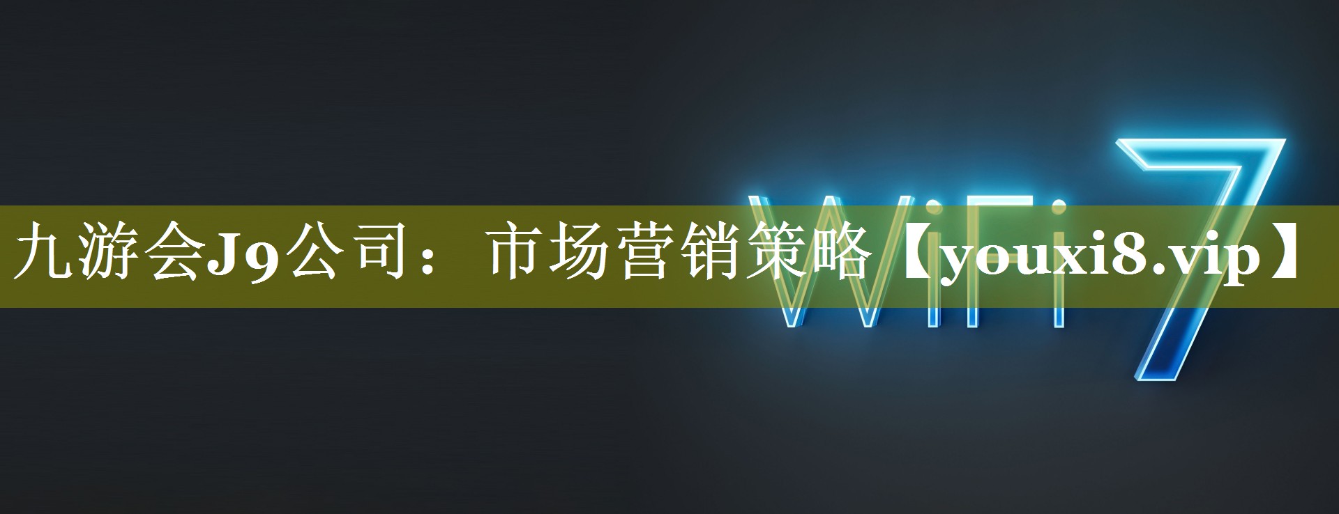 市场营销策略