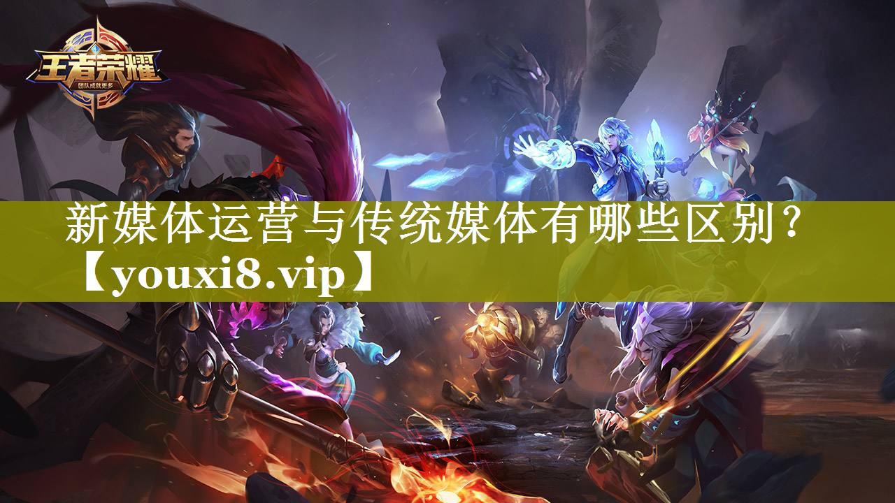 新媒体运营与传统媒体有哪些区别？