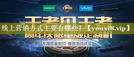 线上营销方式主要有哪些？