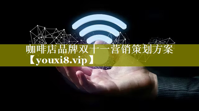 咖啡店品牌双十一营销策划方案