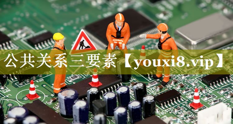 公共关系三要素