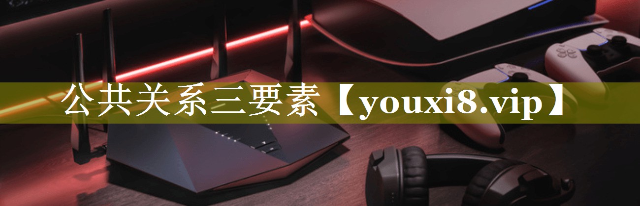 公共关系三要素