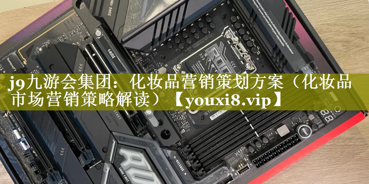 化妆品营销策划方案（化妆品市场营销策略解读）