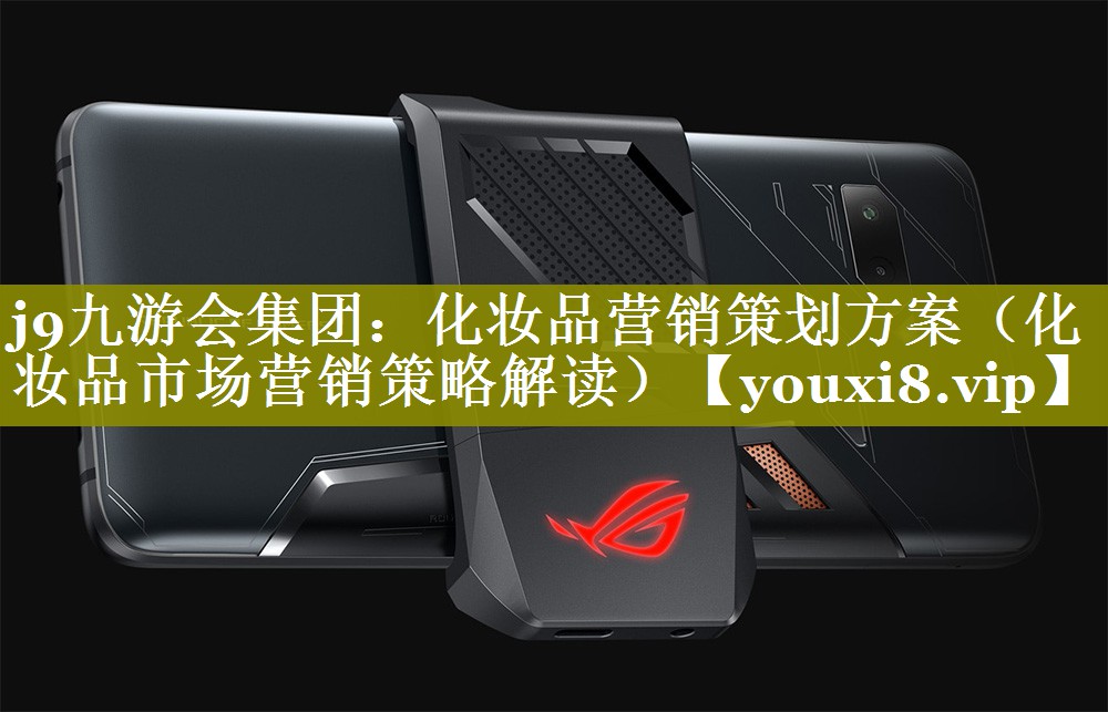 化妆品营销策划方案（化妆品市场营销策略解读）