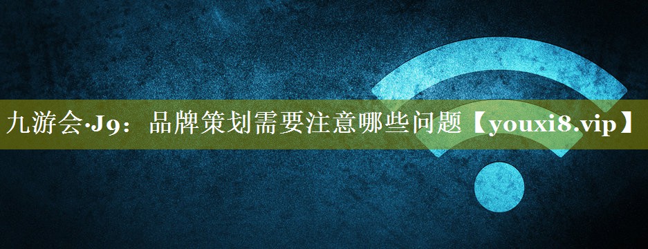品牌策划需要注意哪些问题